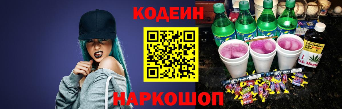 Кодеиновый сироп Lean Purple Drank Кировск